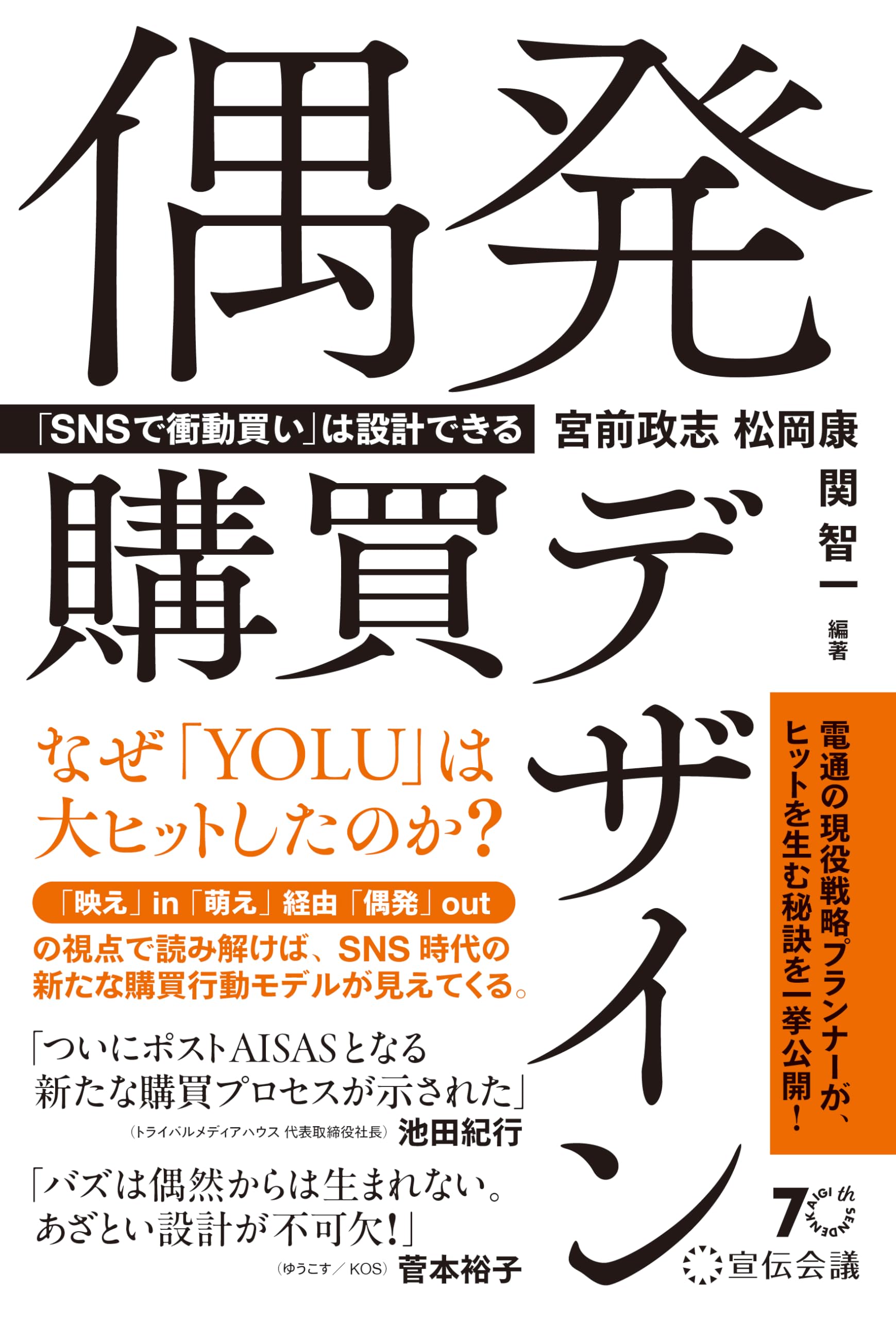 偶発購買デザイン 「SNSで衝動買い」は設計できる | 宮前政志, 松岡康